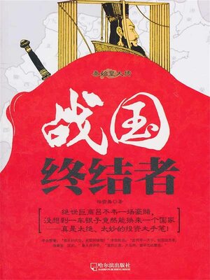 cover image of 战国终结者